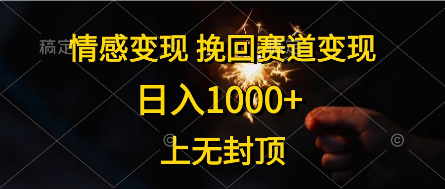 情感变现，挽回赛道变现，日入1000+，上无封顶 网赚 第1张