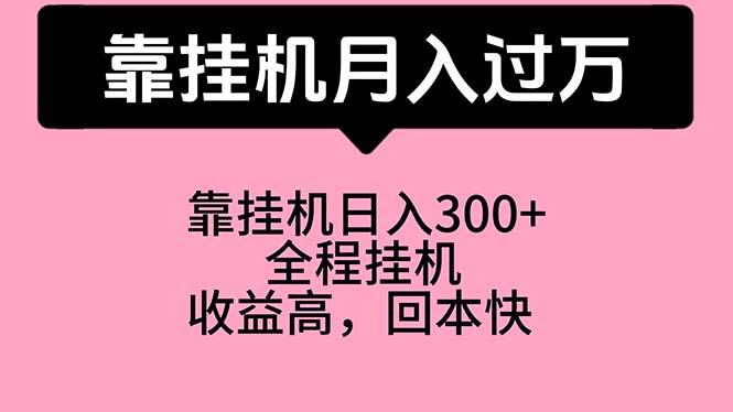 靠挂机，月入过万，特别适合宝爸宝妈学生党，工作室特别推荐 网赚 第1张