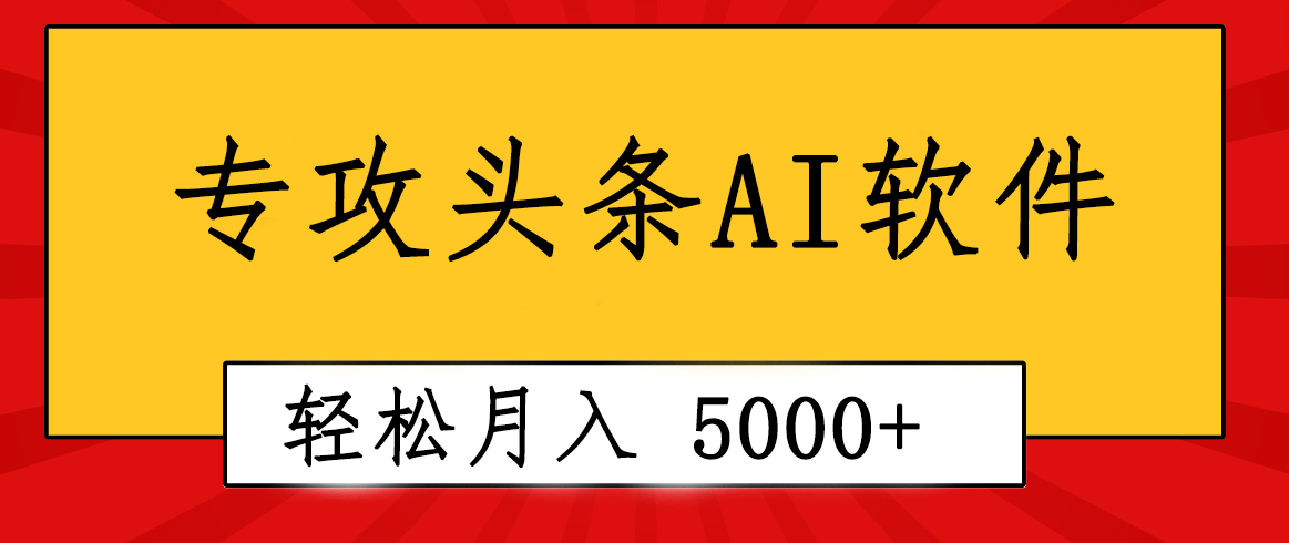 专业成文AI写作软件出现：2分钟搞定原创，轻松月入5000+，小白福利 网赚 第1张