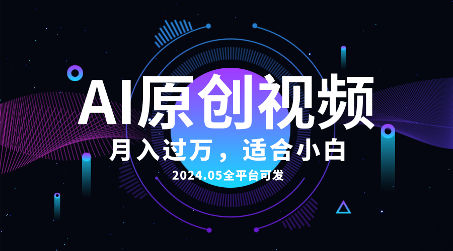 AI一键生成原创情感小视频，全平台可发，月收入过万，适合小白 网赚 第1张