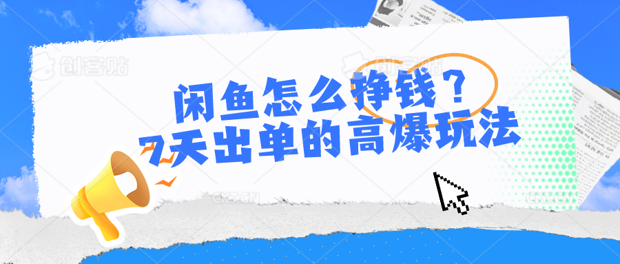 闲鱼怎么挣钱？7天出单的高爆玩法