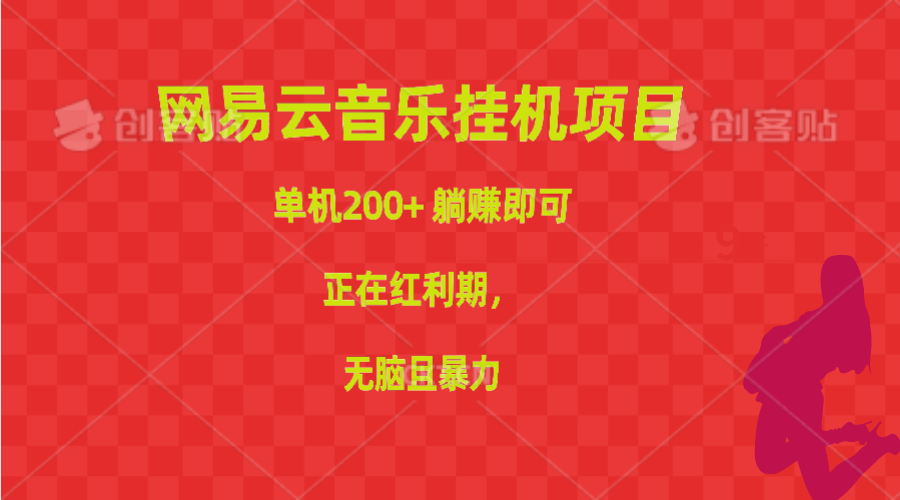 网易云音乐挂机项目，单机200+，躺赚即可，正在红利期，无脑且暴力 网赚 第1张