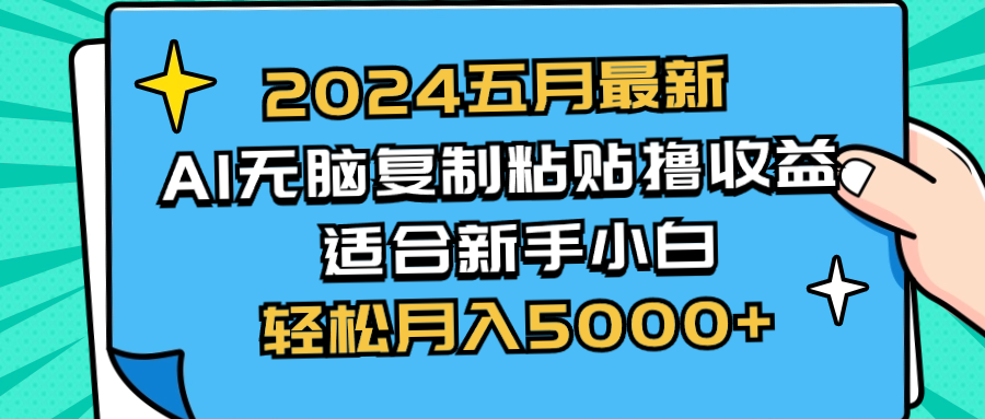 2024五月最新AI撸收益玩法 无脑复制粘贴 新手小白也能操作 轻松月入5000+ 网赚 第1张