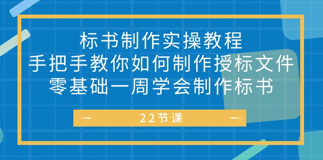 标书 制作实战教程，手把手教你如何制作授标文件，零基础一周学会制作标书 网赚 第1张