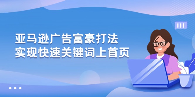 亚马逊广告 富豪打法，实现快速关键词上首页 网赚 第1张