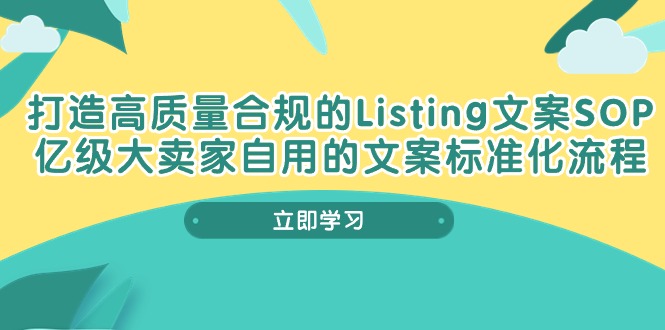 打造高质量合规Listing文案SOP，亿级大卖家自用的文案标准化流程 网赚 第1张