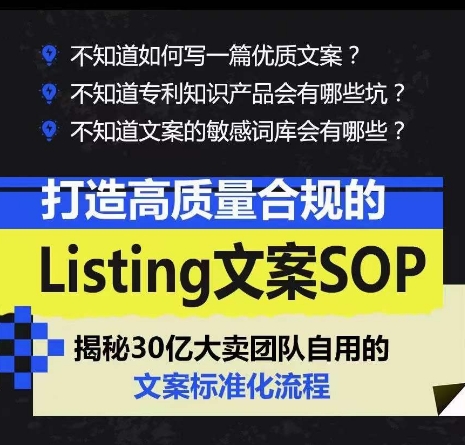 打造高质量合规Listing文案SOP，亿级大卖家自用的文案标准化流程 网赚 第2张