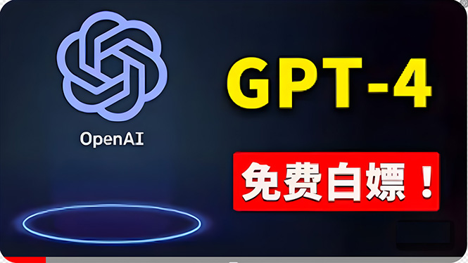 免費使用GPT-4 的方法！ 一分錢不花，白嫖 ChatGPT专业版、DALL·E 3等 网赚 第1张