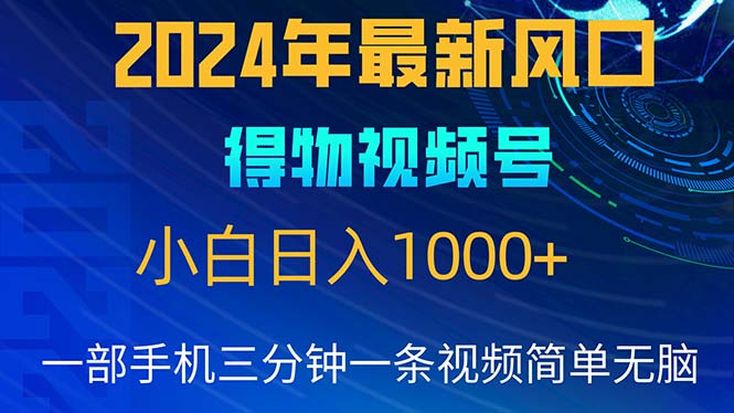 2024年5月最新蓝海项目，小白无脑操作，轻松上手，日入1000+ 网赚 第1张