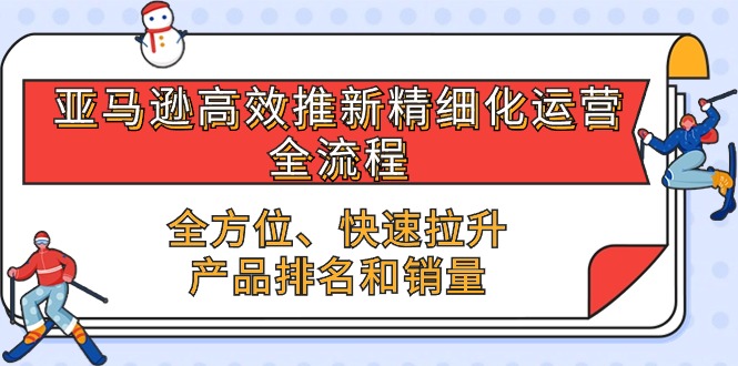 亚马逊-高效推新精细化 运营全流程，全方位、快速 拉升产品排名和销量 网赚 第1张