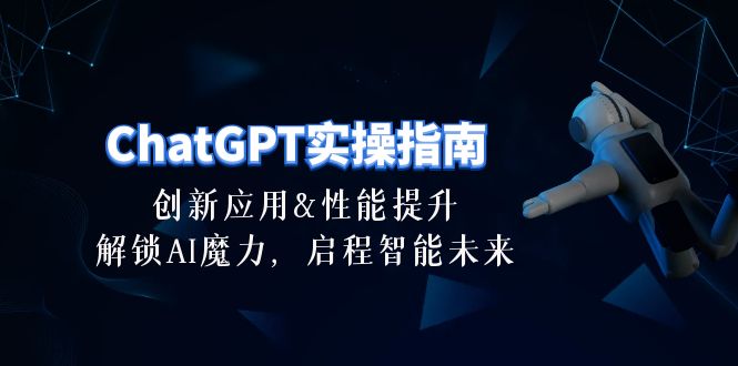 ChatGPT-实操指南：创新应用及性能提升，解锁 AI魔力，启程智能未来-30节 . 第1张