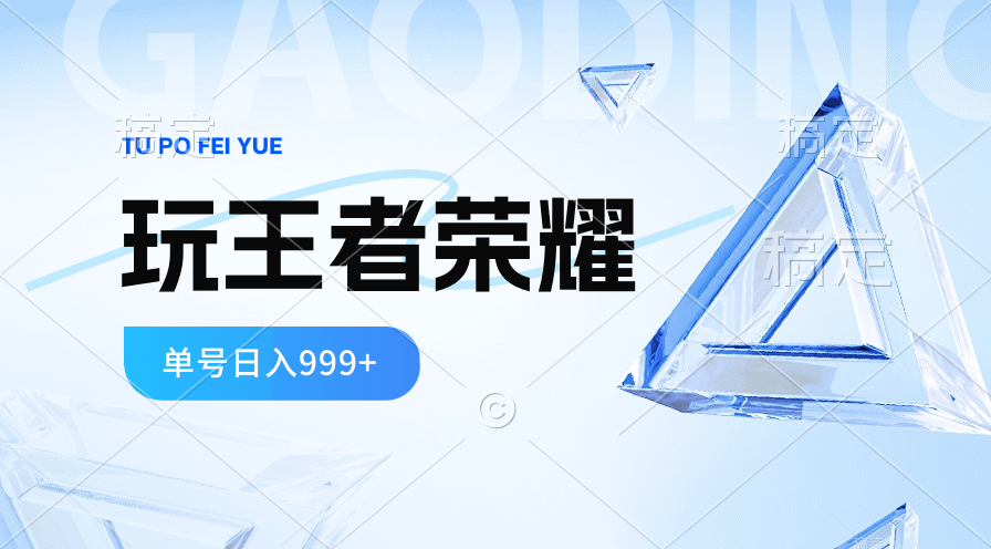 2024蓝海项目.打王者荣耀赚米，一个账号单日收入999+，福利项目 网赚 第1张