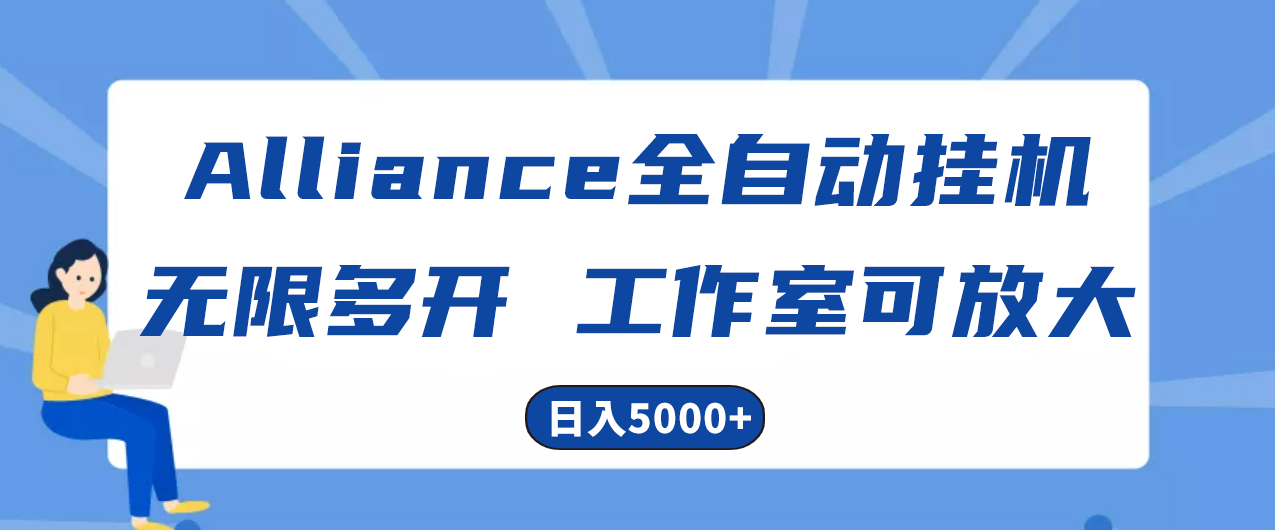 Alliance国外全自动挂机，单窗口收益15+，可无限多开，日入5000+ 网赚 第1张