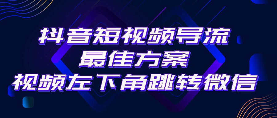 抖音短视频引流导流最佳方案，视频左下角跳转微信，外面500一单，利润200+ 网赚 第1张