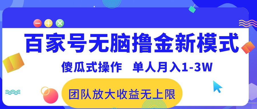 百家号无脑撸金新模式，傻瓜式操作，单人月入1-3万！团队放大收益无上限！ 网赚 第1张