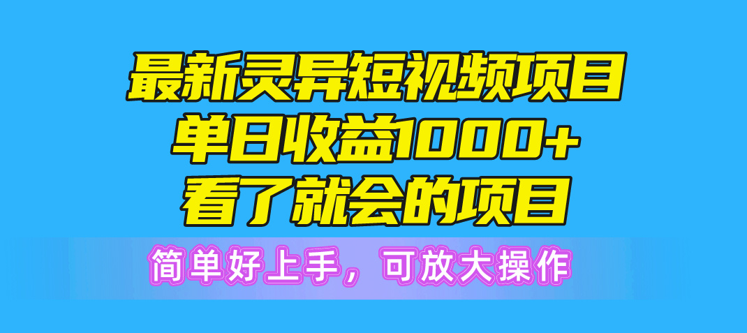 最新灵异短视频项目，单日收益1000+看了就会的项目，简单好上手可放大操作 . 第1张