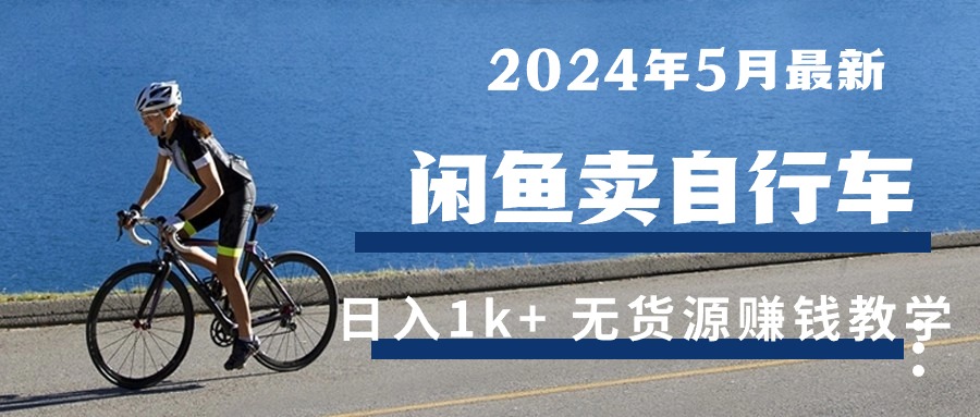 2024年5月闲鱼卖自行车日入1k+ 最新无货源赚钱教学 网赚 第1张