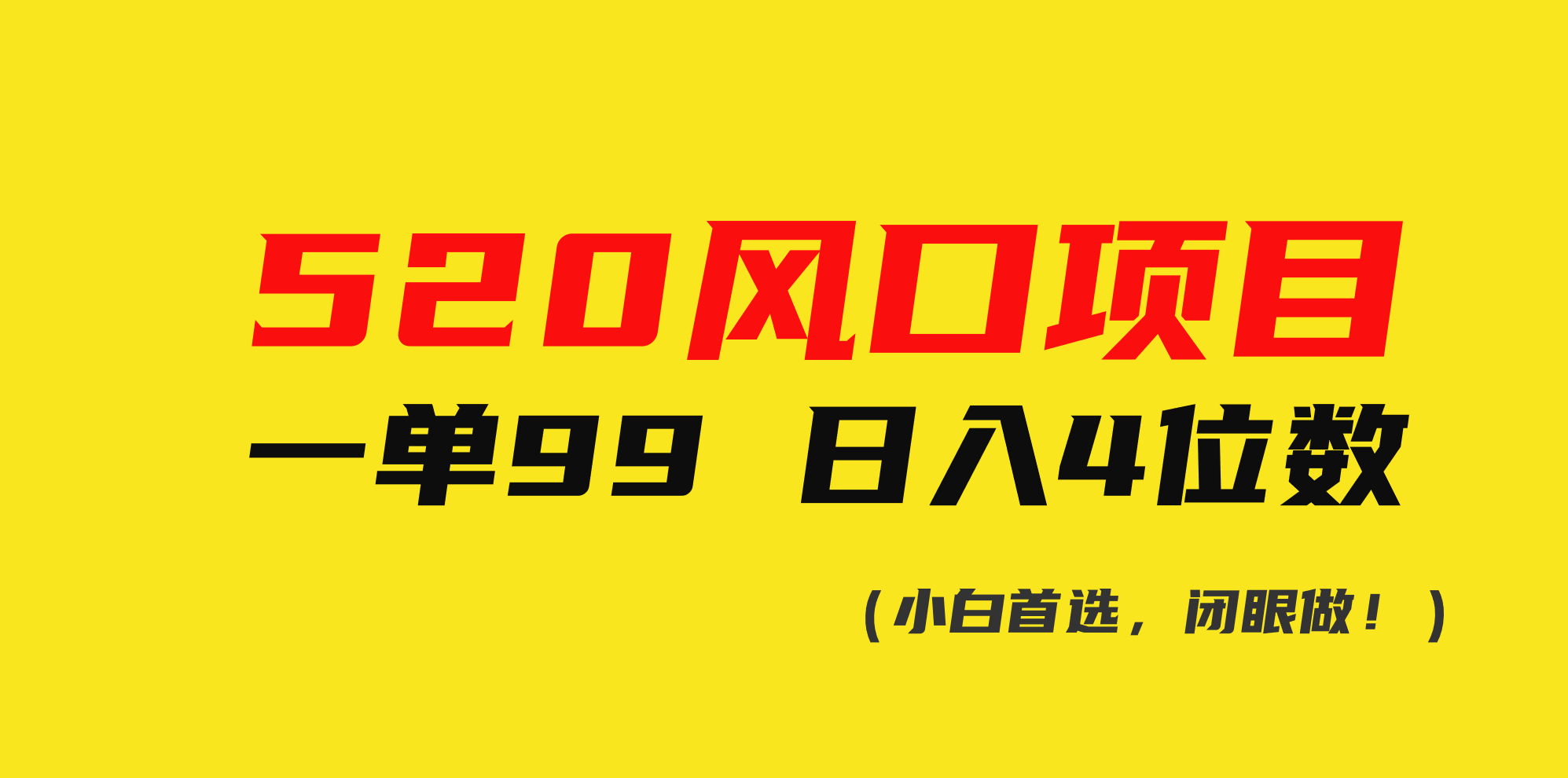 520风口项目一单99 日入4位数(小白首选，闭眼做！) 网赚 第1张