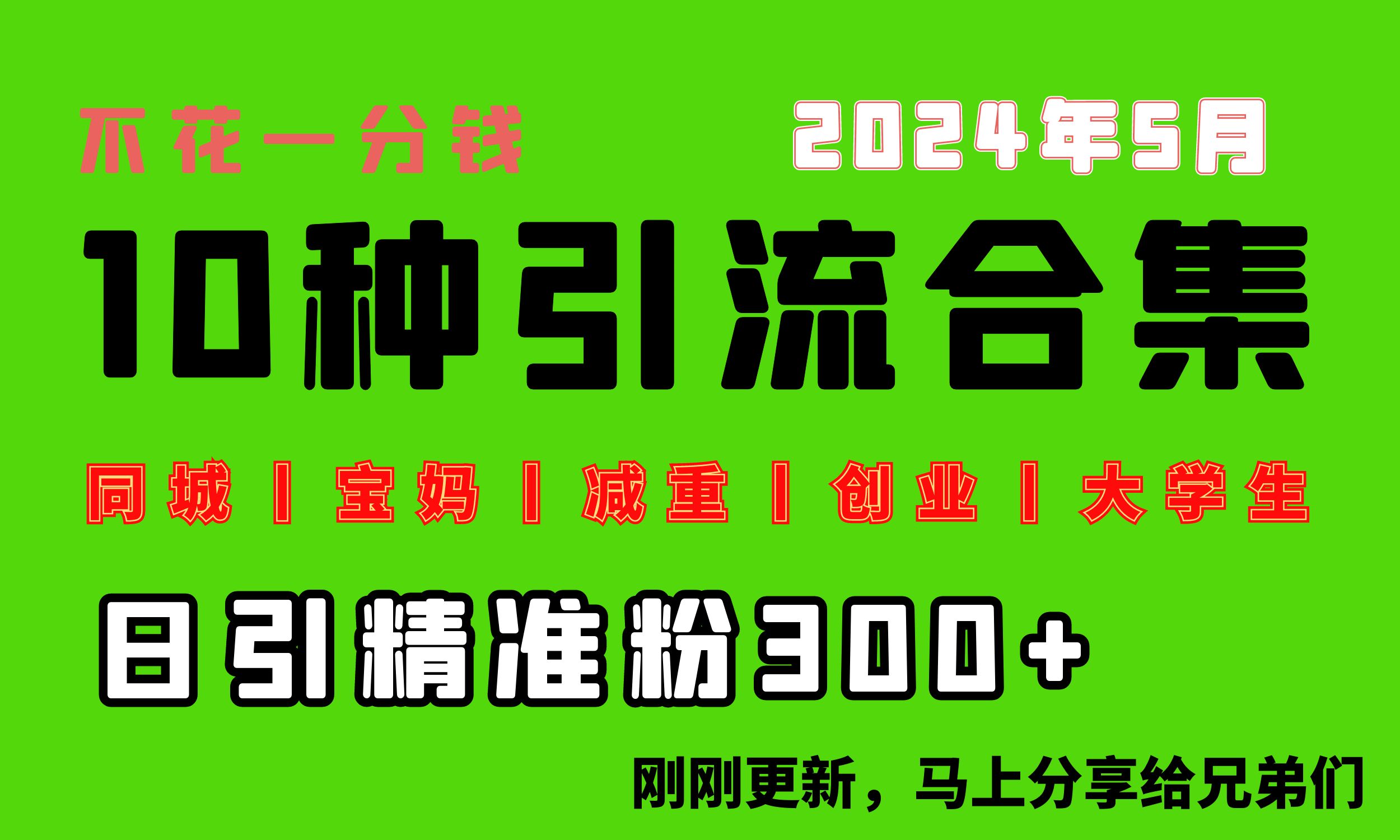 0投入，每天搞300+“同城、宝妈、减重、创业、大学生”等10大流量！ 网赚 第1张