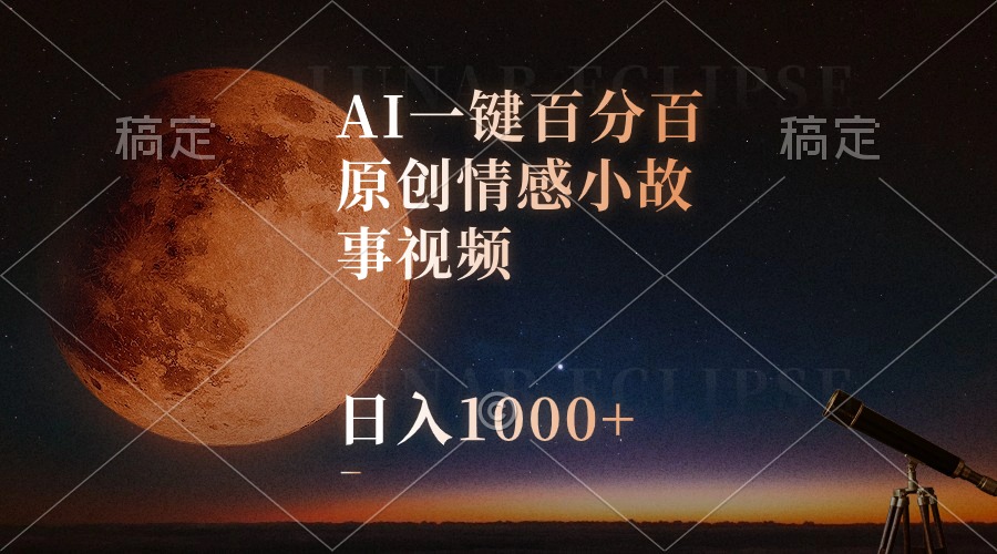 AI一键百分百原创情感小故事视频，视频号最顶赛道，日入1000+ 网赚 第1张