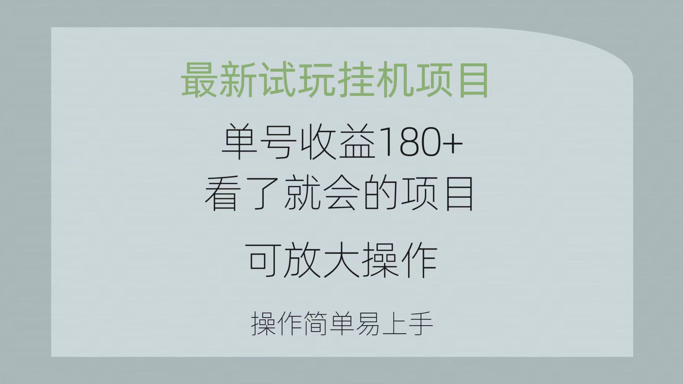 最新试玩挂机项目 单号收益180+看了就会的项目，可放大操作 操作简单易… 网赚 第1张