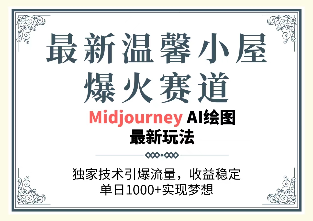 最新温馨小屋爆火赛道，独家技术引爆流量，收益稳定，单日1000+实现梦… 网赚 第1张