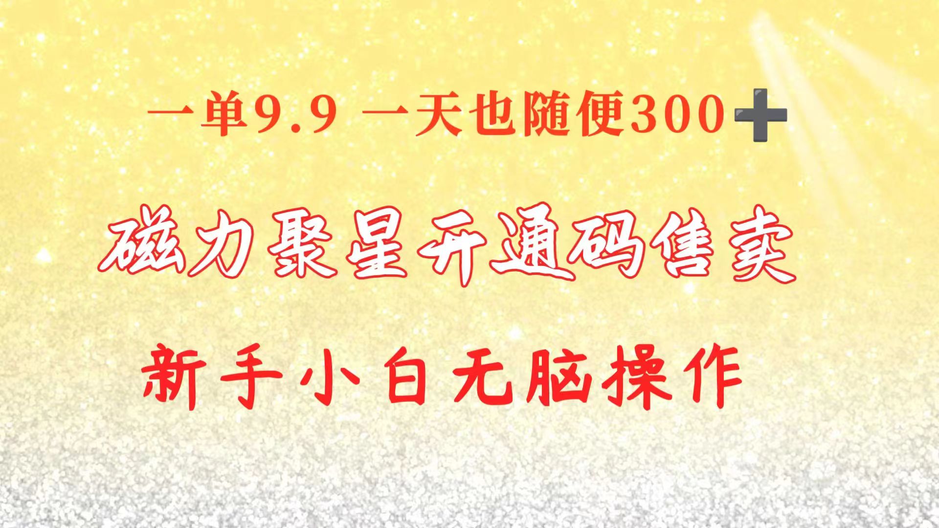 快手磁力聚星码信息差 售卖  一单卖9.9  一天也轻松300+ 新手小白无脑操作 网赚 第1张