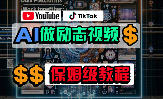 利用AI制作励志视频，在YouTube和TikTok赚钱，小白可做（附工具） 网赚 第1张