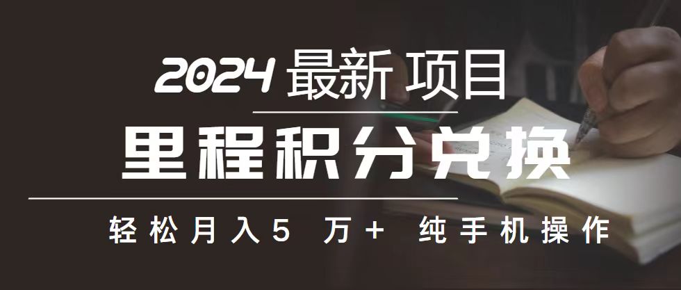 里程 积分兑换机票 售卖赚差价，利润空间巨大，纯手机操作，小白兼职月… 网赚 第1张