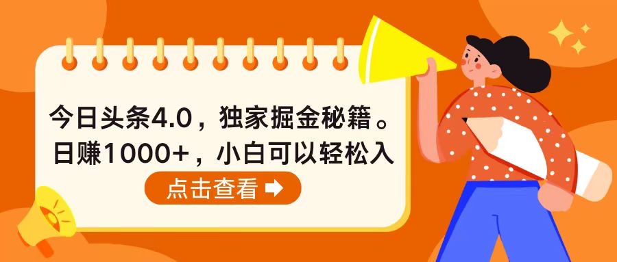 今日头条4.0，掘金秘籍。日赚1000+，小白可以轻松入手