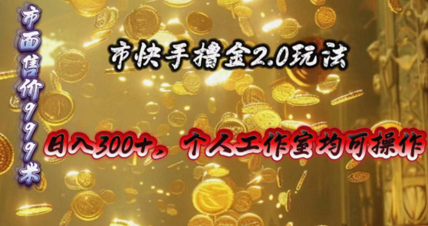 快手掘金2.0玩法，日入300+，个人工作室均可操作 网赚 第1张