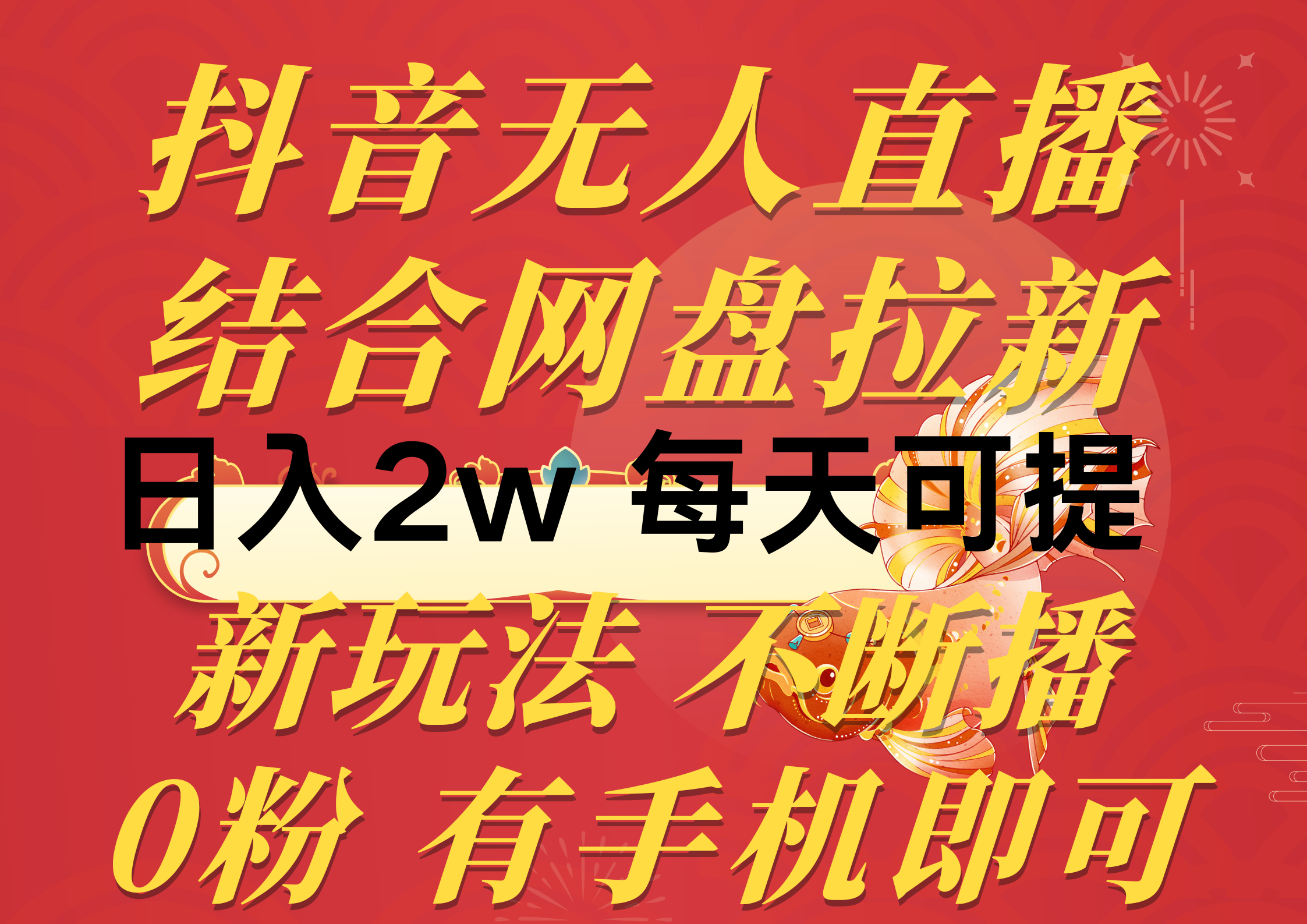 抖音无人直播，结合网盘拉新，日入2万多，提现次日到账！新玩法不违规… 网赚 第1张