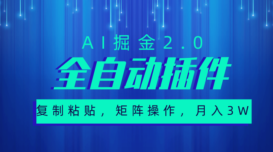 超级全自动插件，AI掘金2.0，粘贴复制，矩阵操作，月入3W+ 网赚 第1张