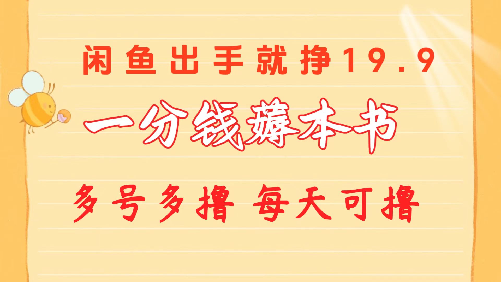 一分钱薅本书 闲鱼出售9.9-19.9不等 多号多撸  新手小白轻松上手 网赚 第1张