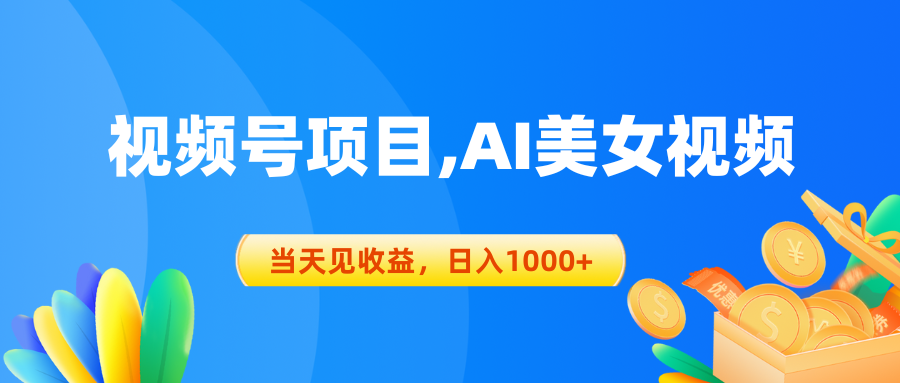 视频号蓝海项目,AI美女视频，当天见收益，日入1000+ 网赚 第1张