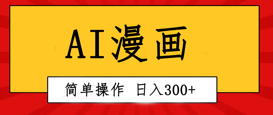 创意无限！AI一键生成漫画视频，每天轻松收入300+，粘贴复制简单操作！ 网赚 第1张