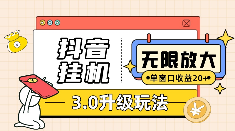 抖音挂机3.0玩法   单窗20-50可放大  支持电脑版本和模拟器（附无限注… 网赚 第1张