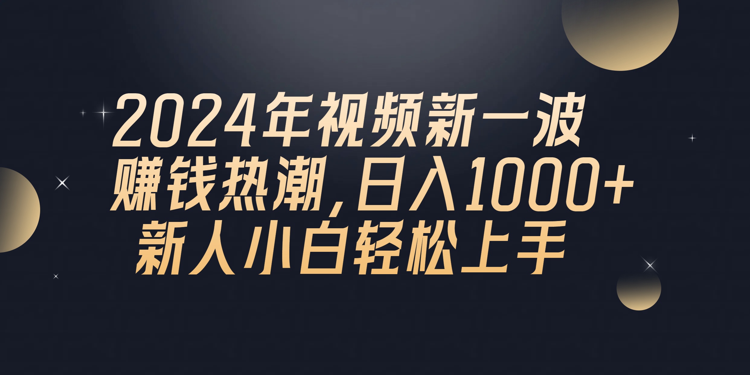 2024年QQ聊天视频新一波赚钱热潮，日入1000+ 新人小白轻松上手 网赚 第1张