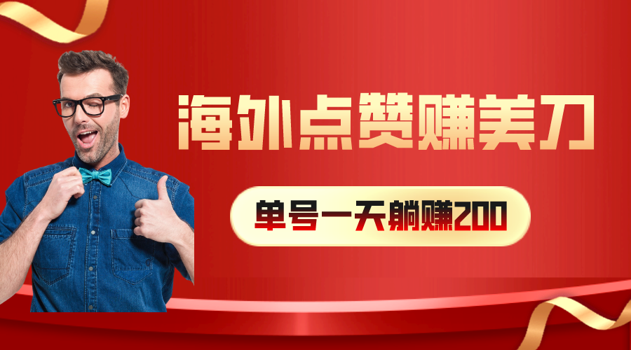 海外视频点赞赚美刀，一天收入200+，小白长期可做 网赚 第1张