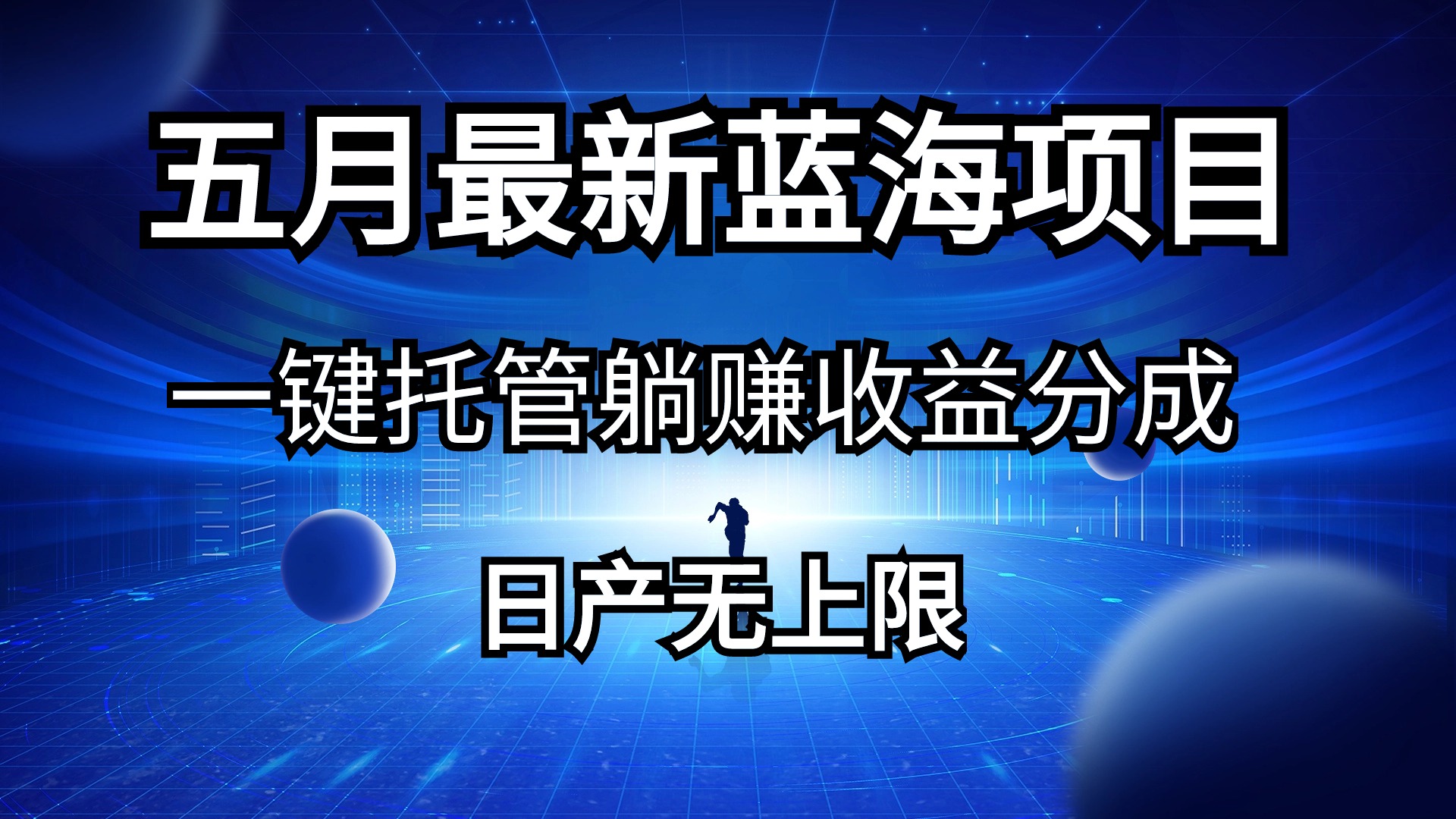 五月刚出最新蓝海项目一键托管 躺赚收益分成 日产无上限 网赚 第1张