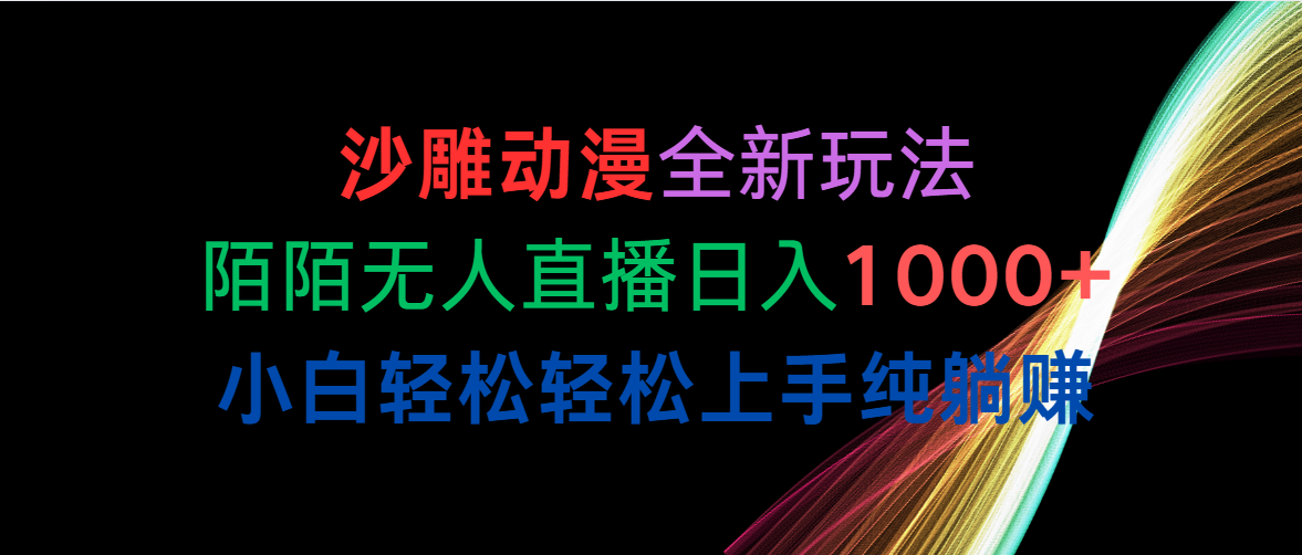 沙雕动漫全新玩法，陌陌无人直播日入1000+小白轻松轻松上手纯躺赚 网赚 第1张