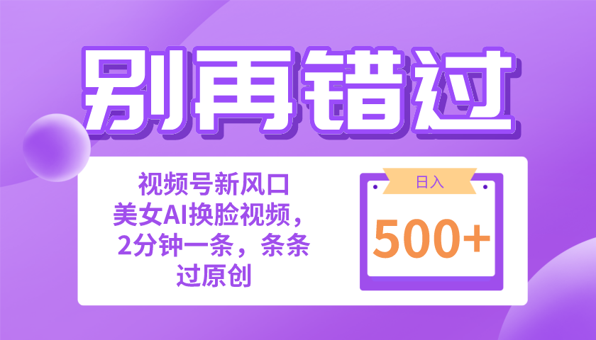 别再错过！小白也能做的视频号赛道新风口，美女视频一键创作，日入500+