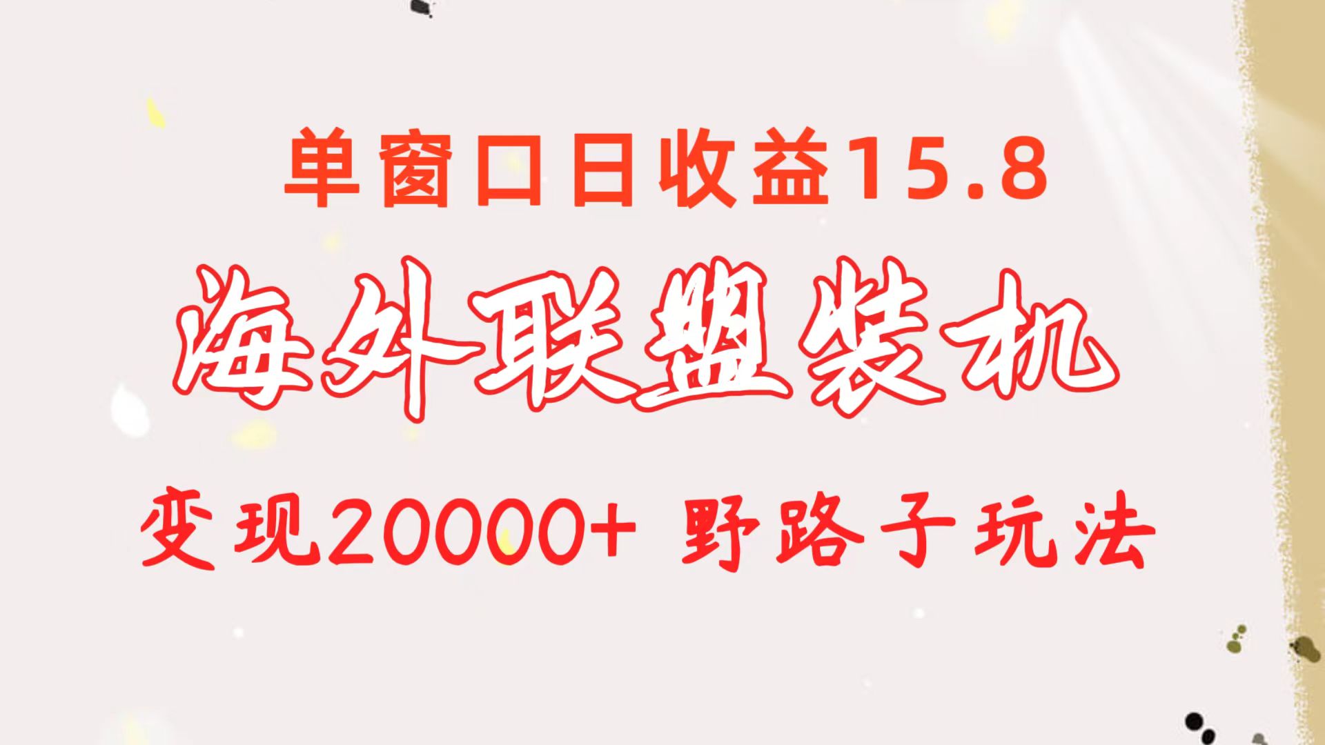 海外联盟装机 单窗口日收益15.8  变现20000+ 野路子玩法 网赚 第1张