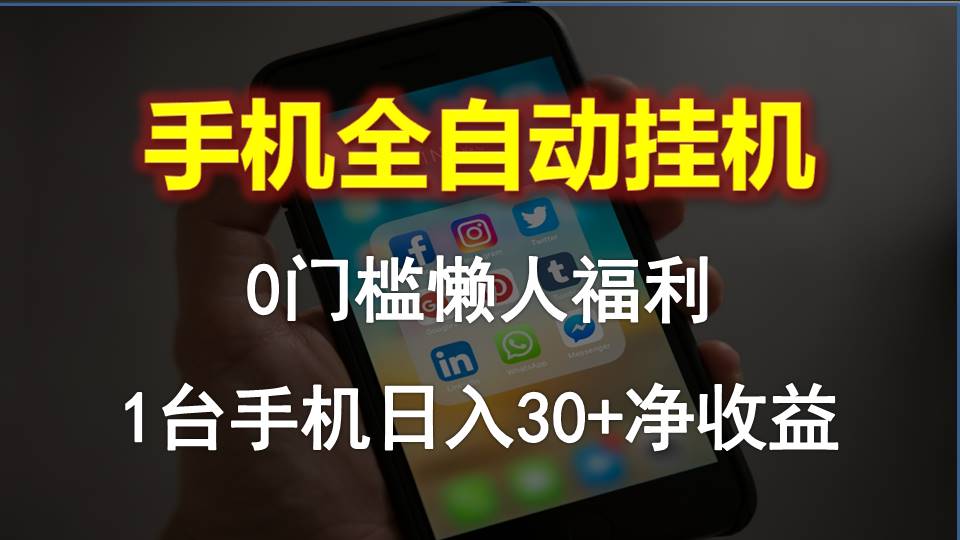 手机全自动挂机，0门槛操作，1台手机日入30+净收益，懒人福利！ 网赚 第1张