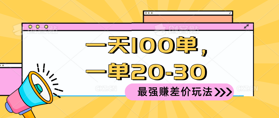 2024 最强赚差价玩法，一天 100 单，一单利润 20-30，只要做就能赚，简… 网赚 第1张