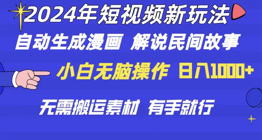 2024年 短视频新玩法 自动生成漫画 民间故事 电影解说 无需搬运日入1000+ 网赚 第1张