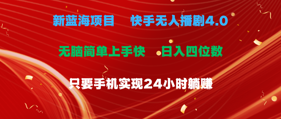 蓝海项目，快手无人播剧4.0最新玩法，一天收益四位数，手机也能实现24… 网赚 第1张