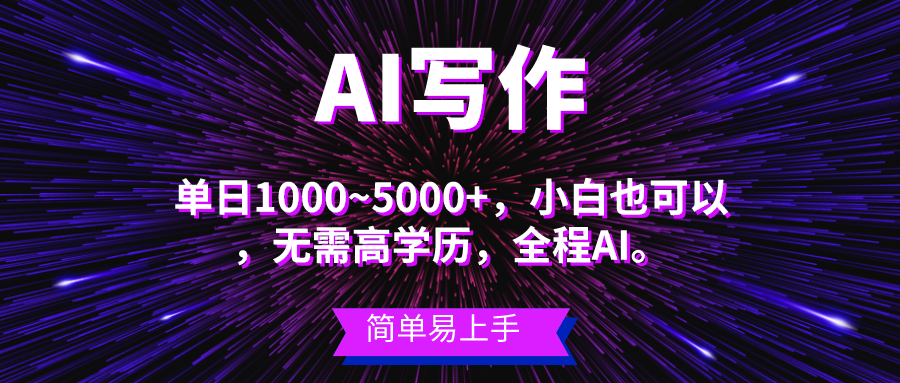 蓝海长期项目，AI写作，主副业都可以，单日3000+左右，小白都能做。 网赚 第1张