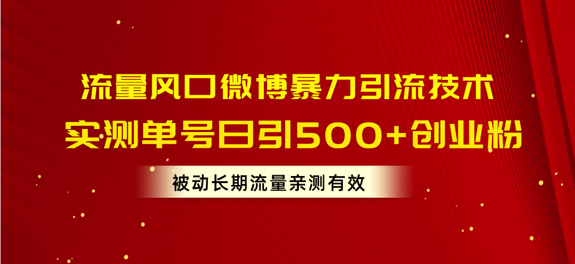 流量风口微博暴力引流技术，单号日引500+创业粉，被动长期流量 网赚 第1张