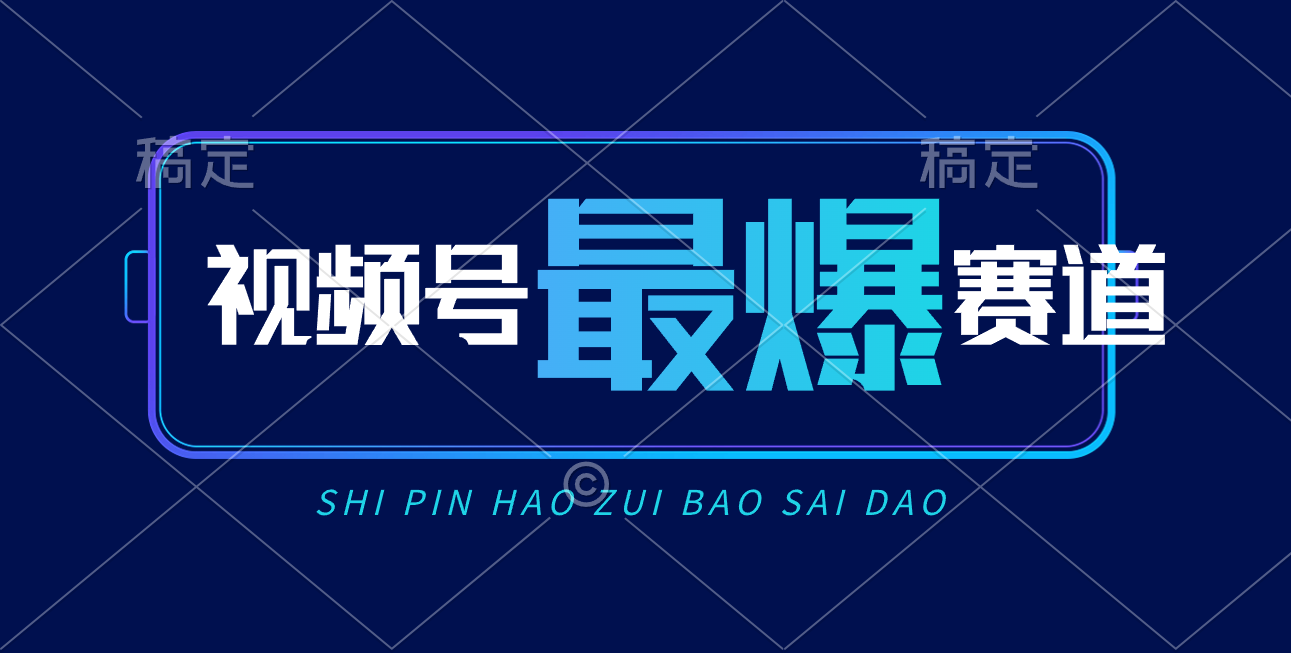 视频号Ai短视频带货， 日入2000+，实测新号易爆 网赚 第1张